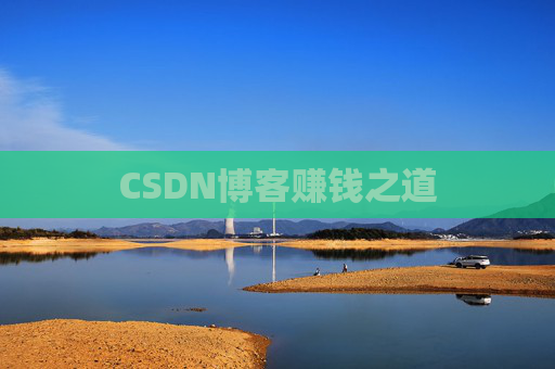 CSDN博客赚钱之道