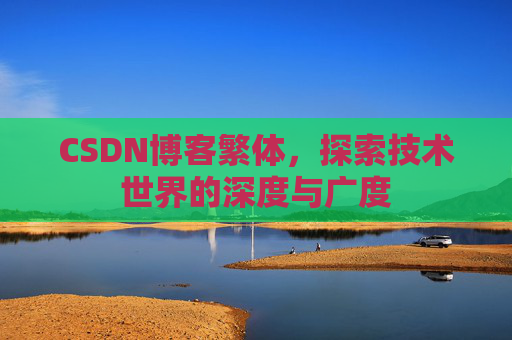 CSDN博客繁体，探索技术世界的深度与广度