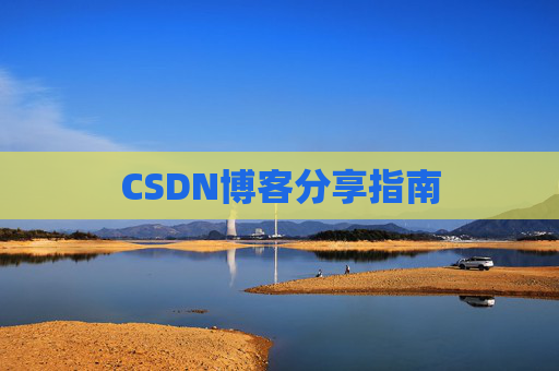 CSDN博客分享指南