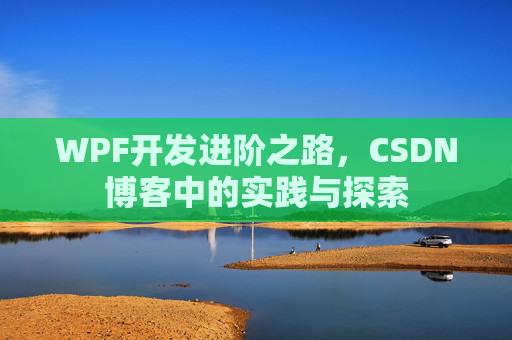 WPF开发进阶之路，CSDN博客中的实践与探索